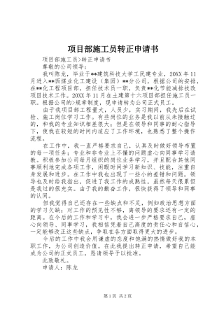 2024年项目部施工员转正申请书