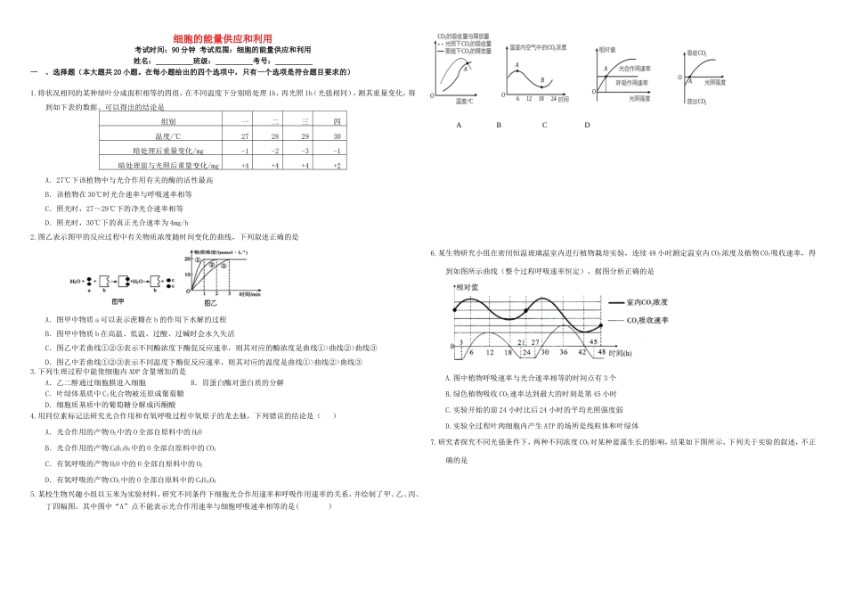 （衡水万卷）高三生物二轮复习 周测卷（四）细胞的能量供应和利用（含解析）-人教版高三生物试题_第1页