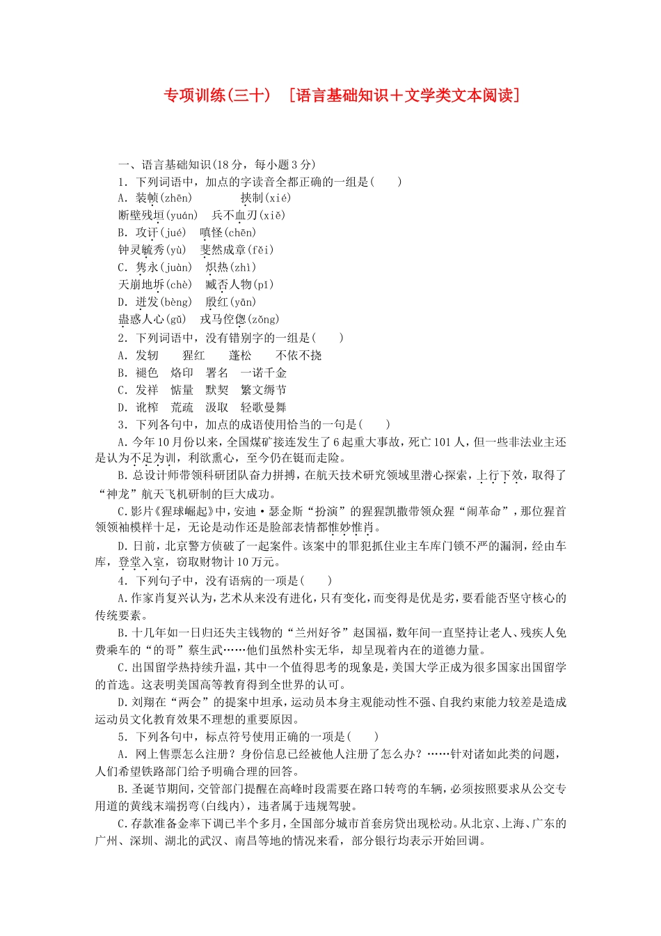 （江西专用）高考语文二轮复习 专项训练(三十) 语言基础知识+文学类文本阅读配套作业（解析版）_第1页