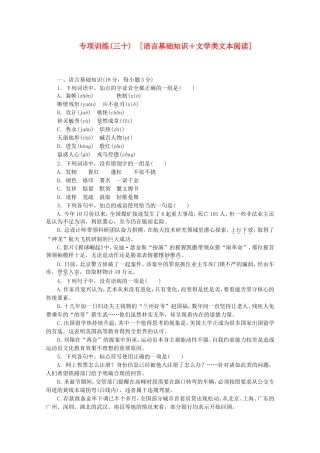 （江西专用）高考语文二轮复习 专项训练(三十) 语言基础知识+文学类文本阅读配套作业（解析版）