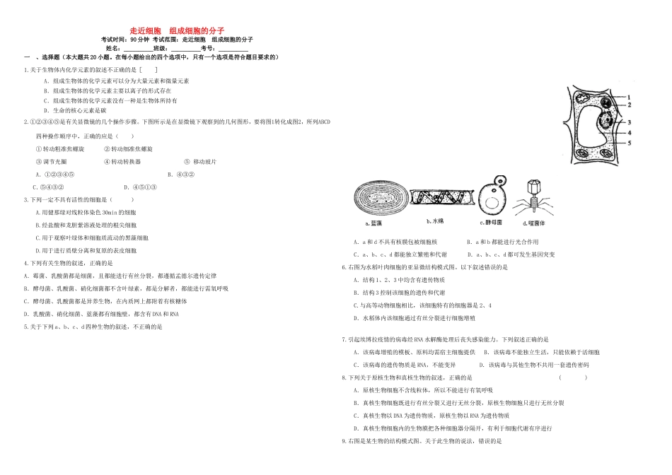 （衡水万卷）高三生物二轮复习 周测卷（一）走近细胞 组成细胞的分子（含解析）-人教版高三生物试题_第1页