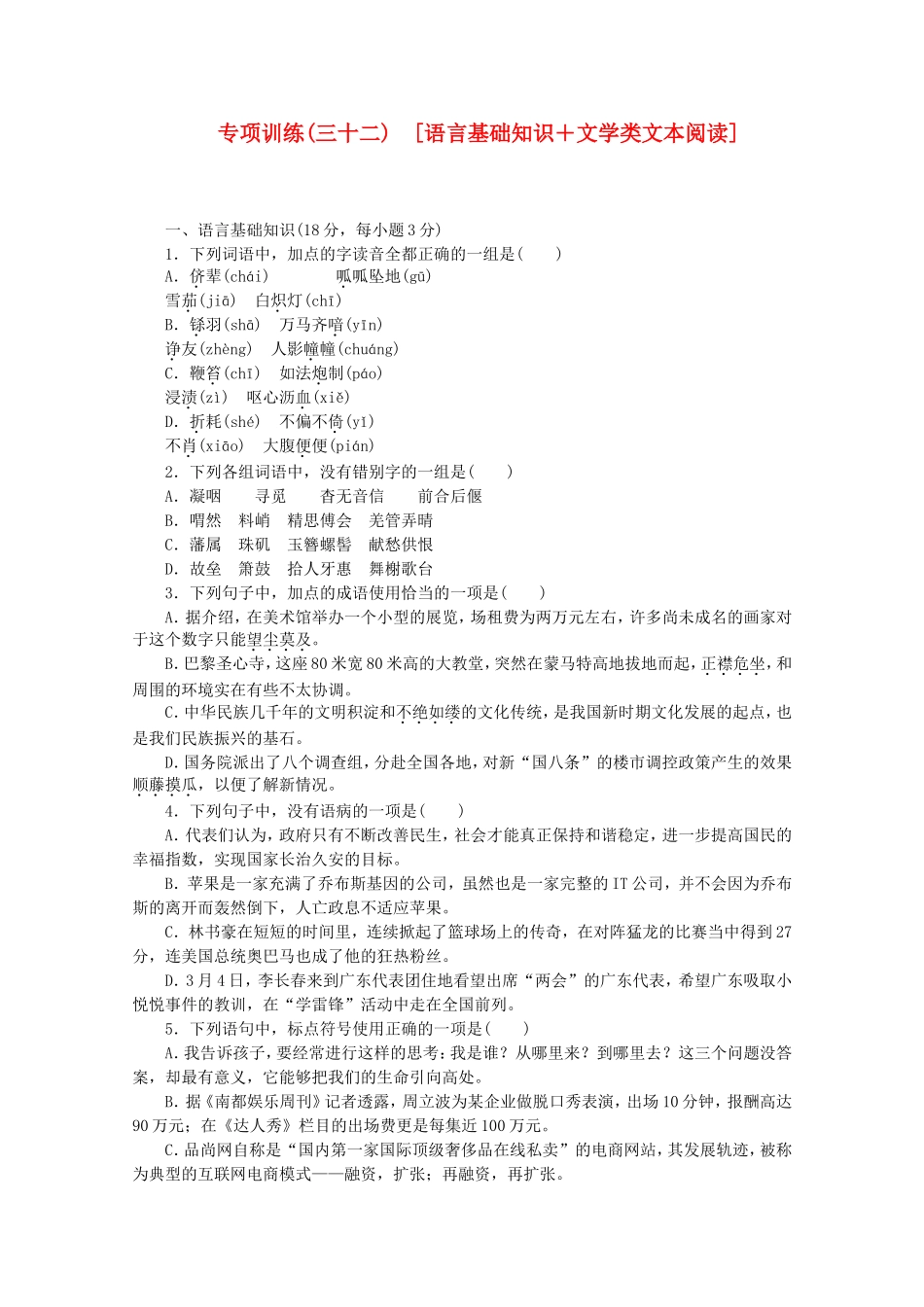 （江西专用）高考语文二轮复习 专项训练(三十二) 语言基础知识+文学类文本阅读配套作业（解析版）_第1页