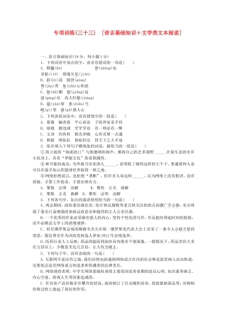（江西专用）高考语文二轮复习 专项训练(三十三) 语言基础知识+文学类文本阅读配套作业（解析版）