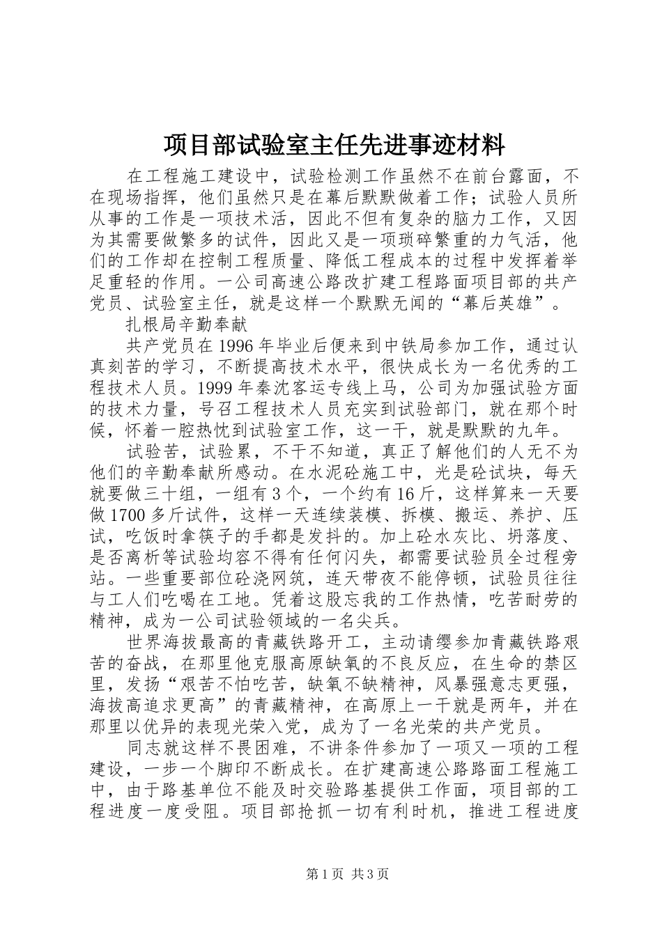 2024年项目部试验室主任先进事迹材料_第1页