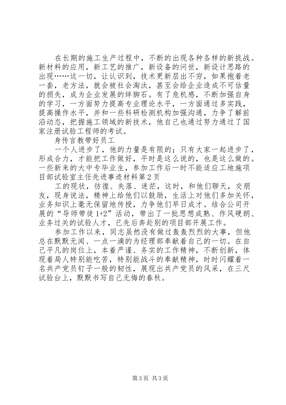 2024年项目部试验室主任先进事迹材料_第3页