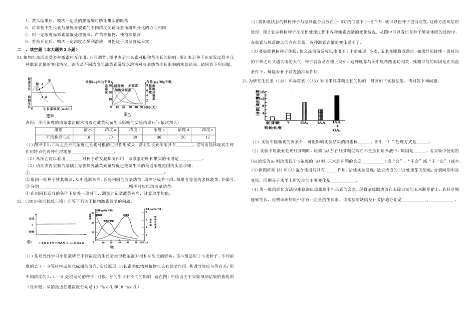 （衡水万卷）高三生物二轮复习 作业卷（二十八）其他植物激素（含解析）-人教版高三生物试题_第3页
