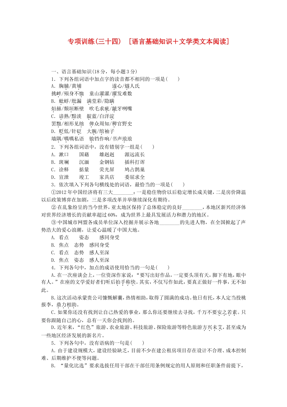 （江西专用）高考语文二轮复习 专项训练(三十四) 语言基础知识+文学类文本阅读配套作业（解析版）_第1页