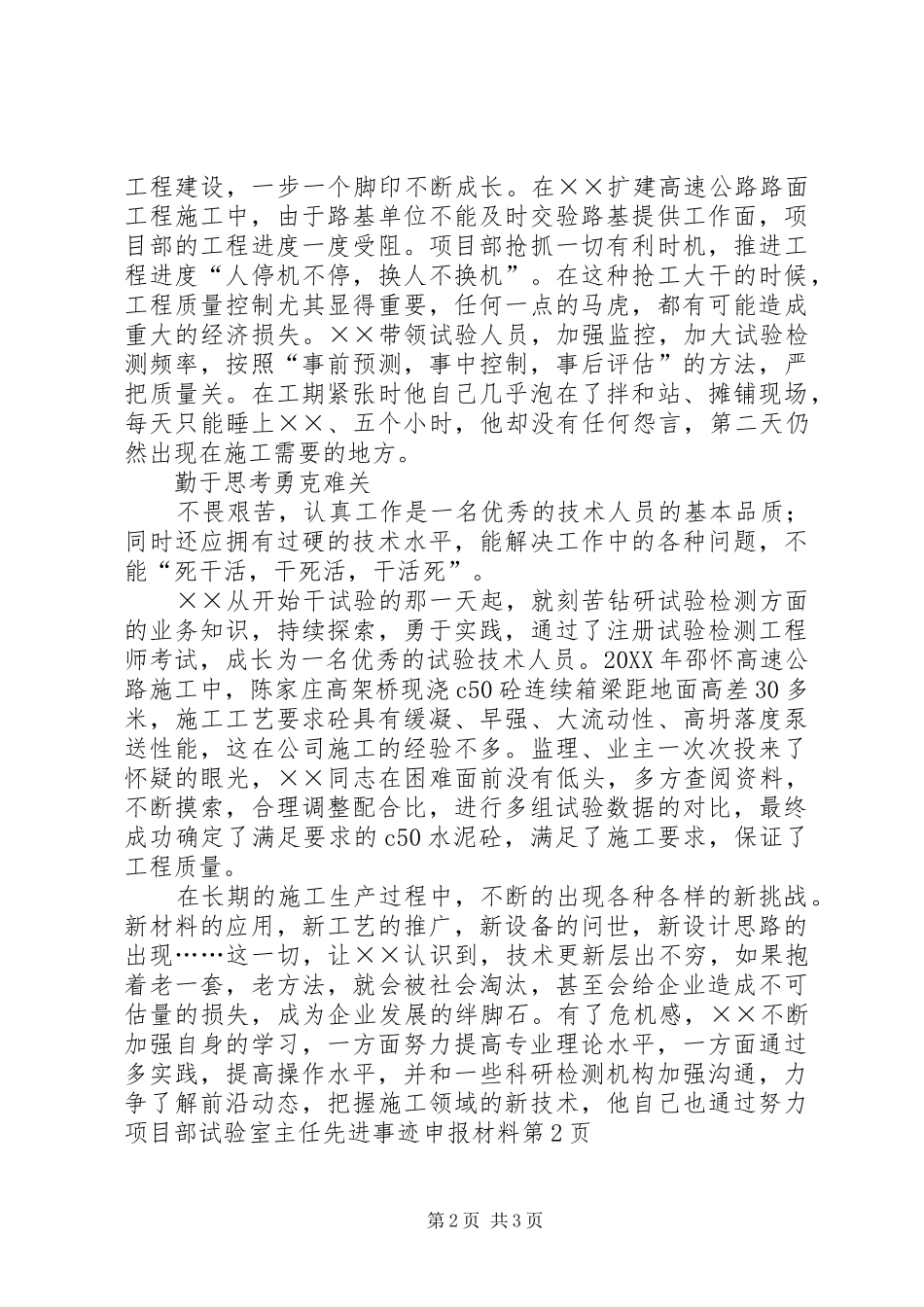 2024年项目部试验室主任先进事迹申报材料_第2页