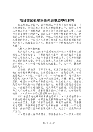 2024年项目部试验室主任先进事迹申报材料