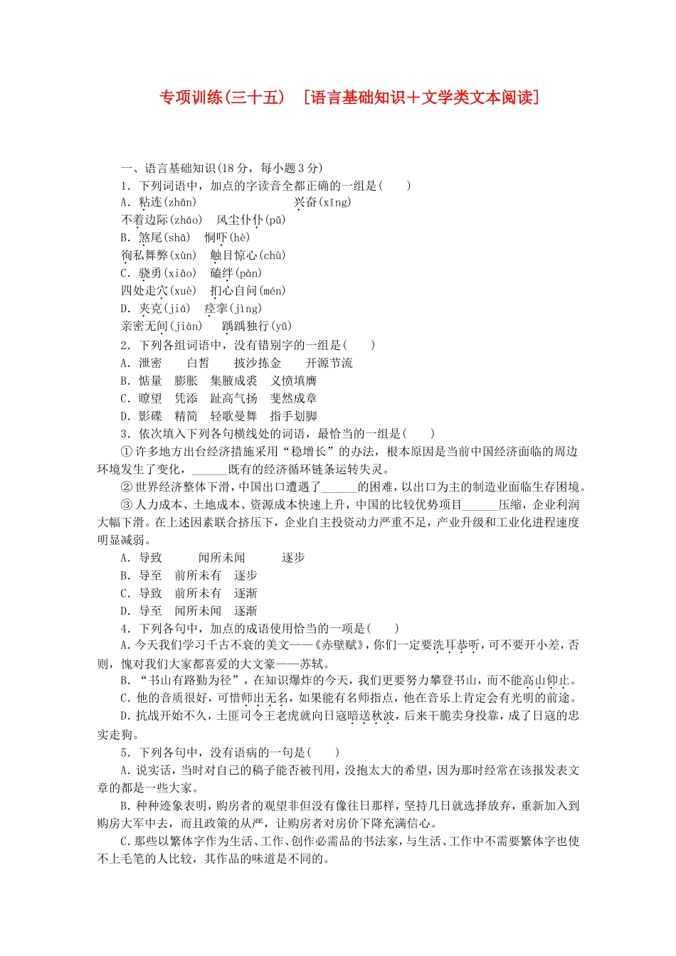 （江西专用）高考语文二轮复习 专项训练(三十五) 语言基础知识+文学类文本阅读配套作业（解析版）_第1页