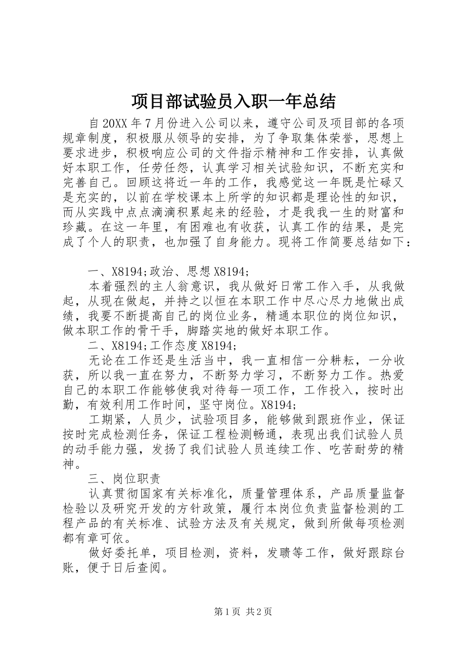 2024年项目部试验员入职一年总结_第1页