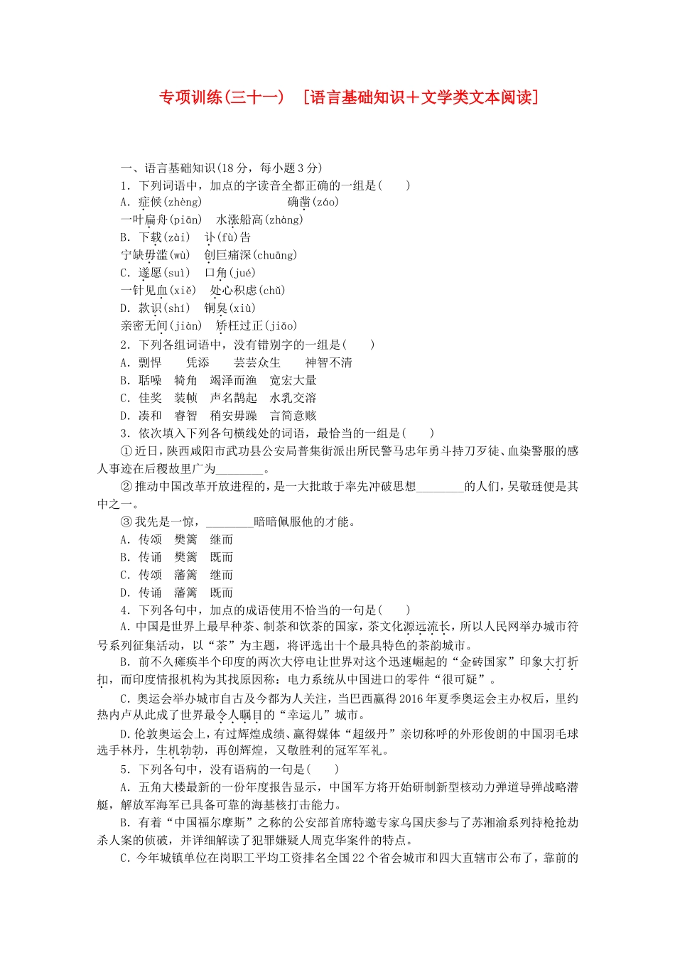 （江西专用）高考语文二轮复习 专项训练(三十一) 语言基础知识+文学类文本阅读配套作业（解析版）_第1页