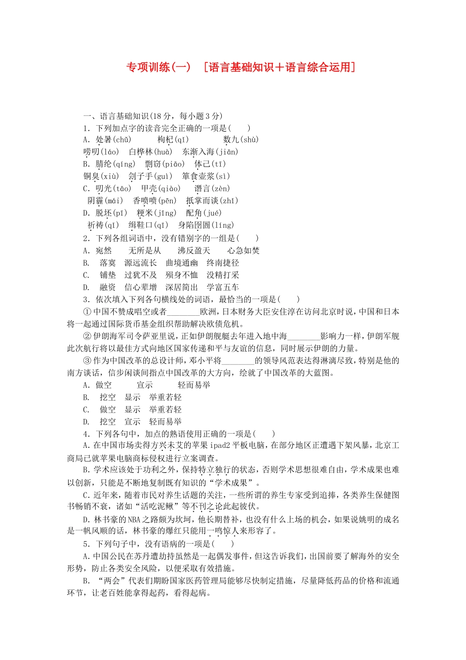 （江西专用）高考语文二轮复习 专项训练(一) 语言基础知识+语言综合运用配套作业（解析版）_第1页