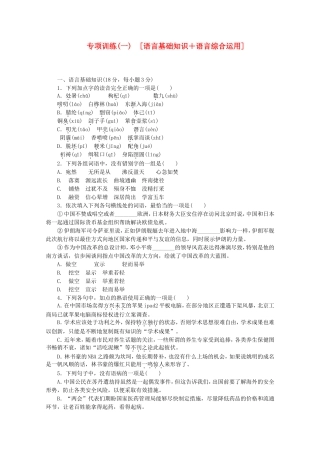 （江西专用）高考语文二轮复习 专项训练(一) 语言基础知识+语言综合运用配套作业（解析版）