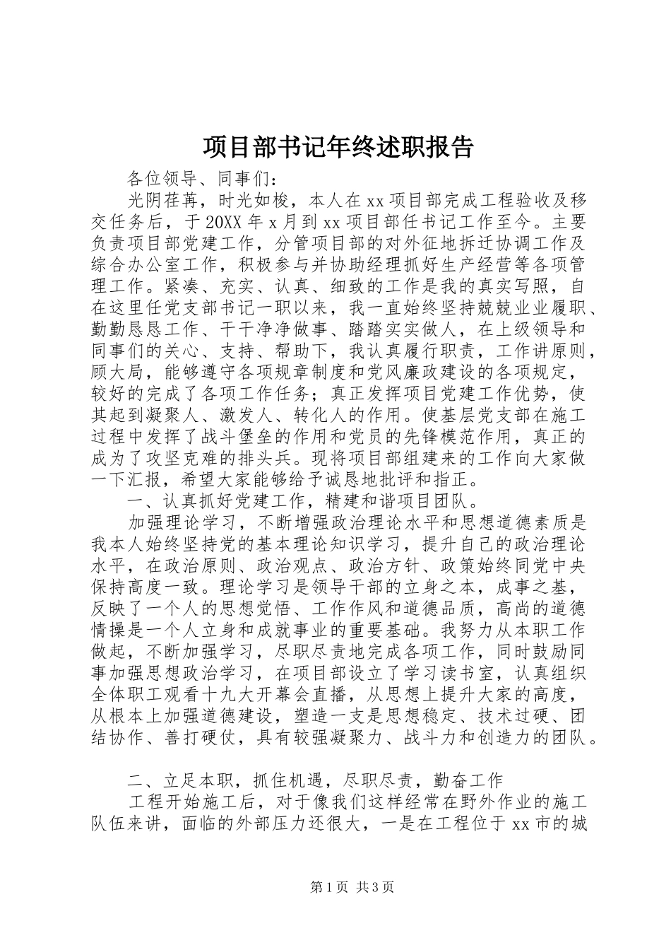 2024年项目部书记年终述职报告_第1页