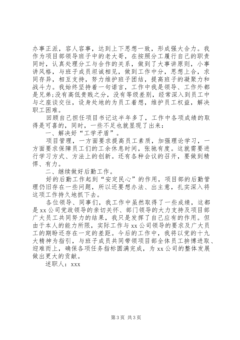 2024年项目部书记年终述职报告_第3页