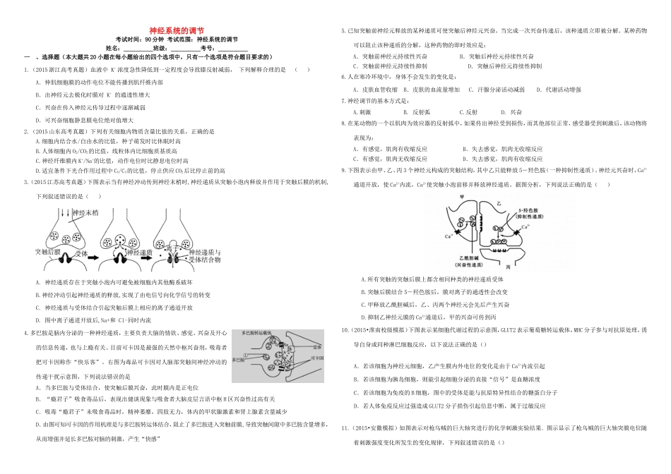 （衡水万卷）高三生物二轮复习 作业卷（二十四）神经系统的调节（含解析）-人教版高三生物试题_第1页