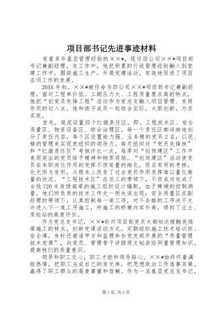 2024年项目部书记先进事迹材料