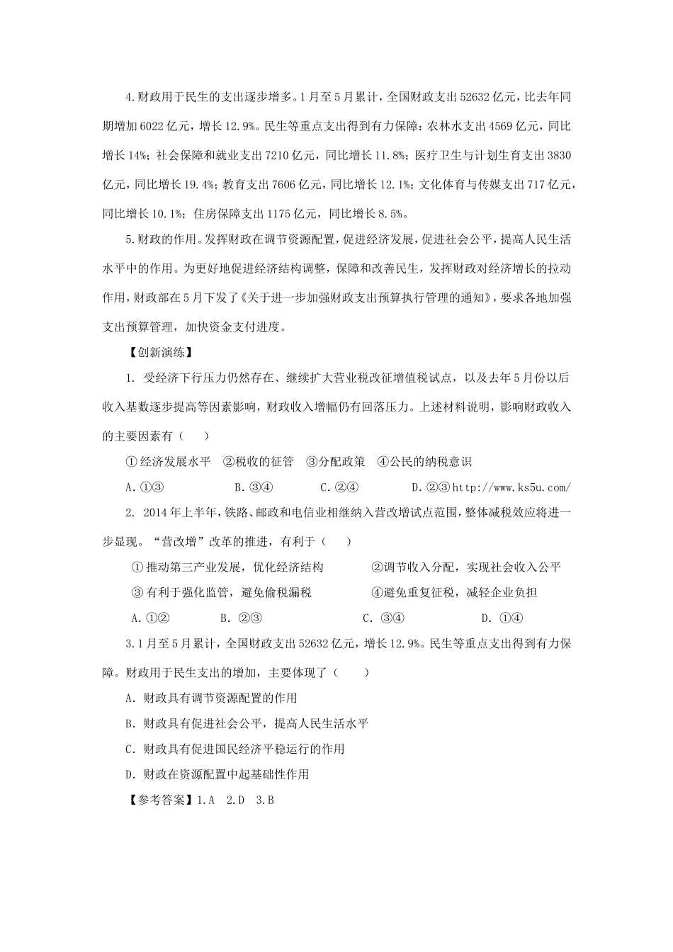 （热点聚焦）高考政治 时事新闻 财政收入增长稳中趋缓同步测试_第2页