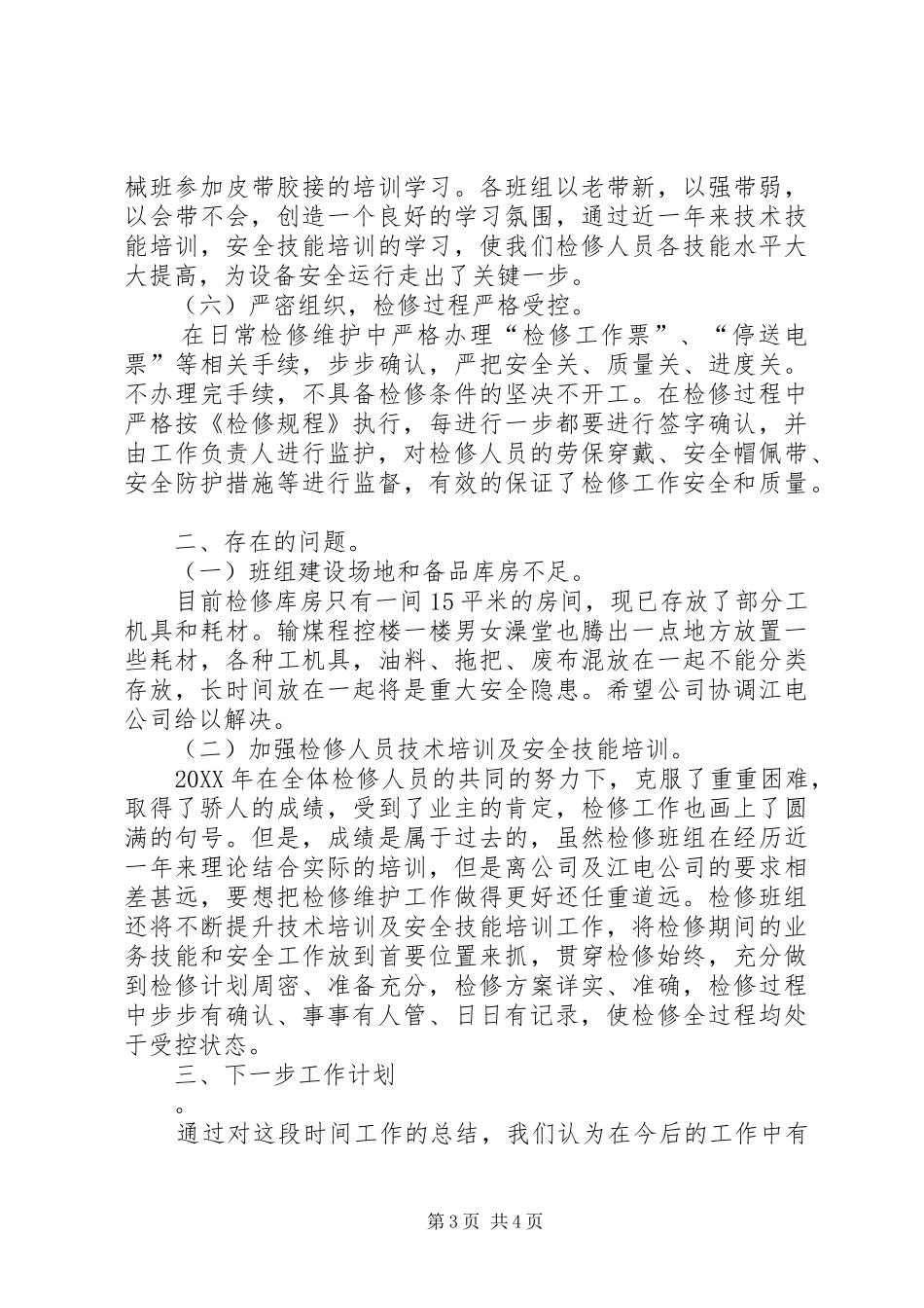 2024年项目部输煤运行专业个人工作总结_第3页