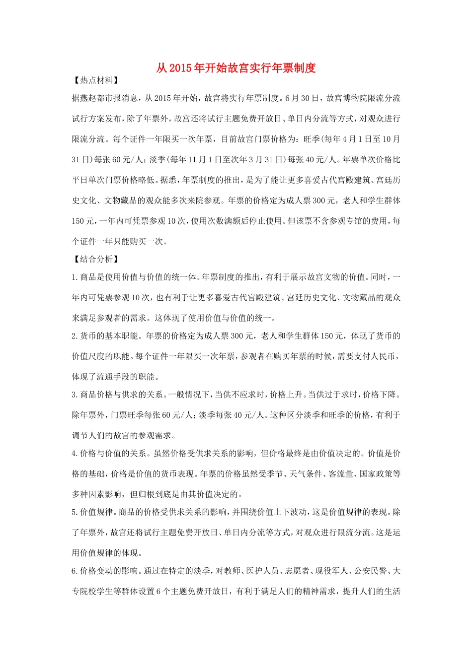 （热点聚焦）高考政治 时事新闻 从开始故宫实行票制度 同步测试_第1页