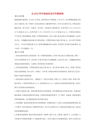 （热点聚焦）高考政治 时事新闻 从开始故宫实行票制度 同步测试