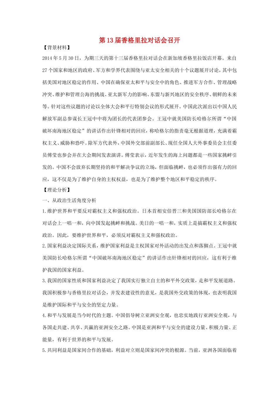 （热点聚焦）高考政治 时事新闻 第13香格里拉对话会召开同步测试_第1页