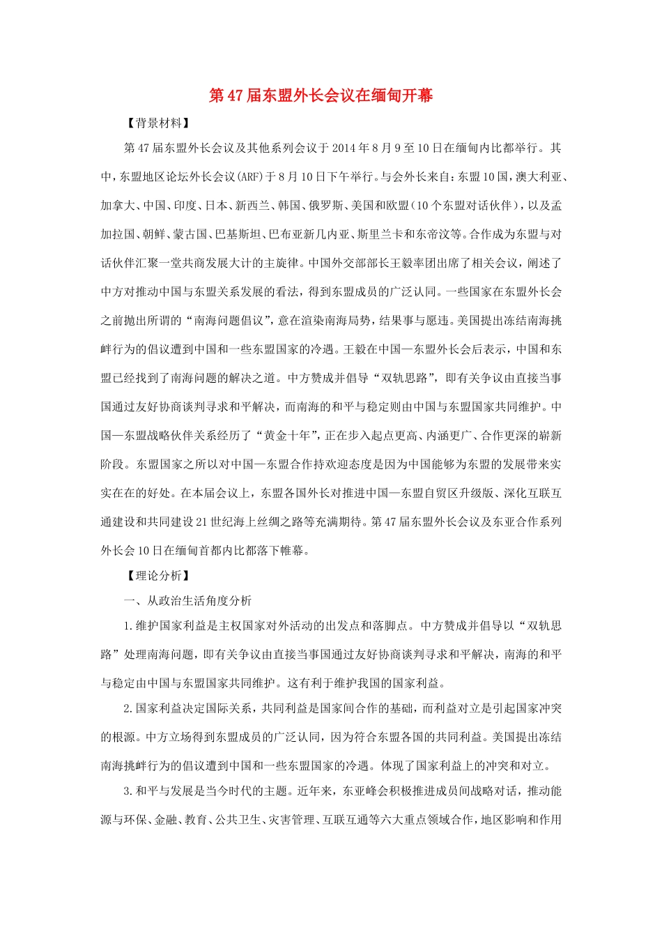 （热点聚焦）高考政治 时事新闻 第47东盟外长会议在缅甸开幕同步测试_第1页
