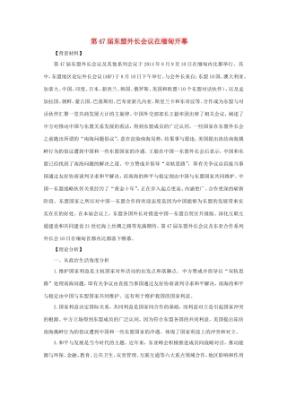 （热点聚焦）高考政治 时事新闻 第47东盟外长会议在缅甸开幕同步测试