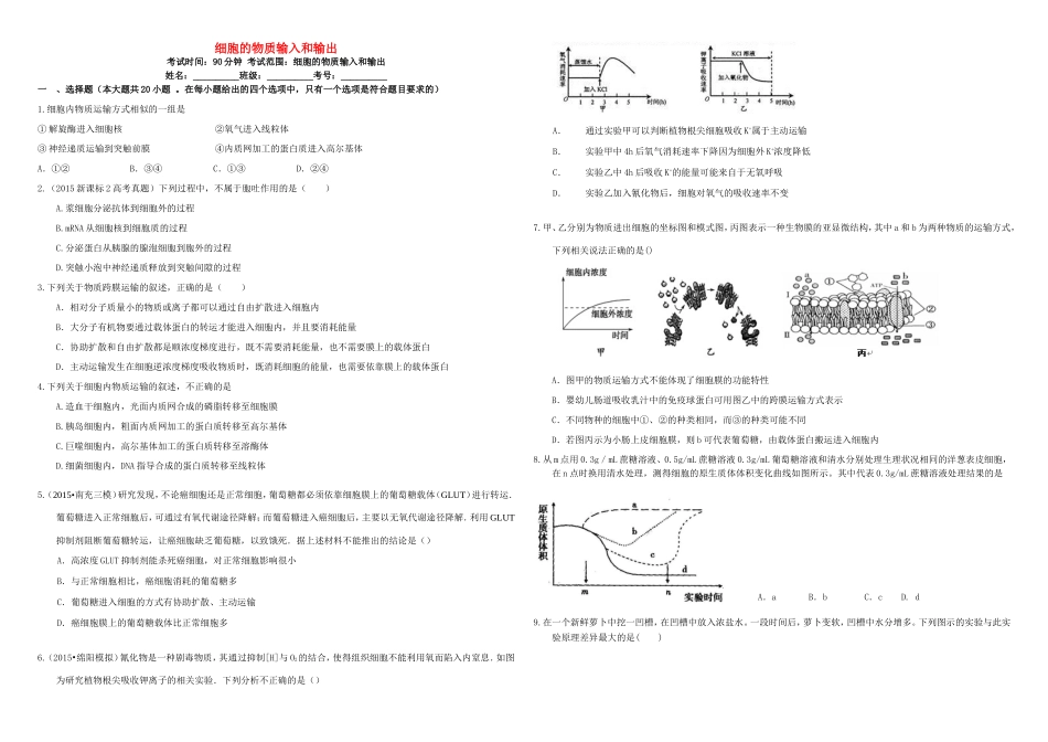 （衡水万卷）高三生物二轮复习 作业卷（七）细胞的物质输入与输出（含解析）-人教版高三生物试题_第1页