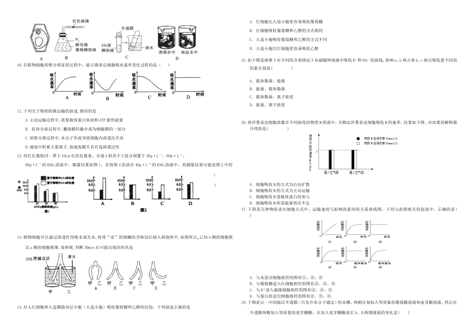 （衡水万卷）高三生物二轮复习 作业卷（七）细胞的物质输入与输出（含解析）-人教版高三生物试题_第2页