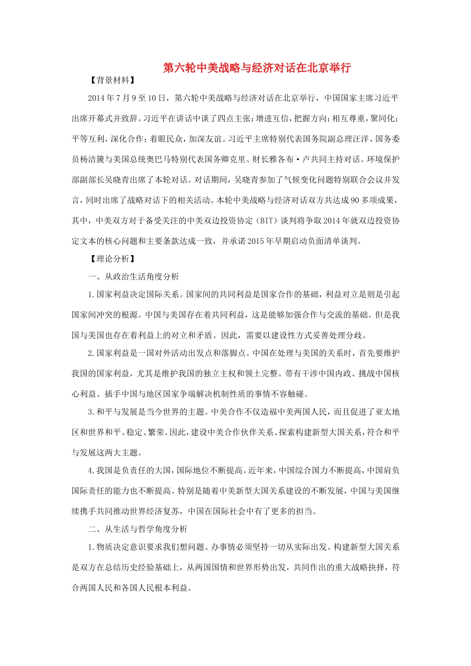 （热点聚焦）高考政治 时事新闻 第六轮中美战略与经济对话在京开幕同步测试_第1页