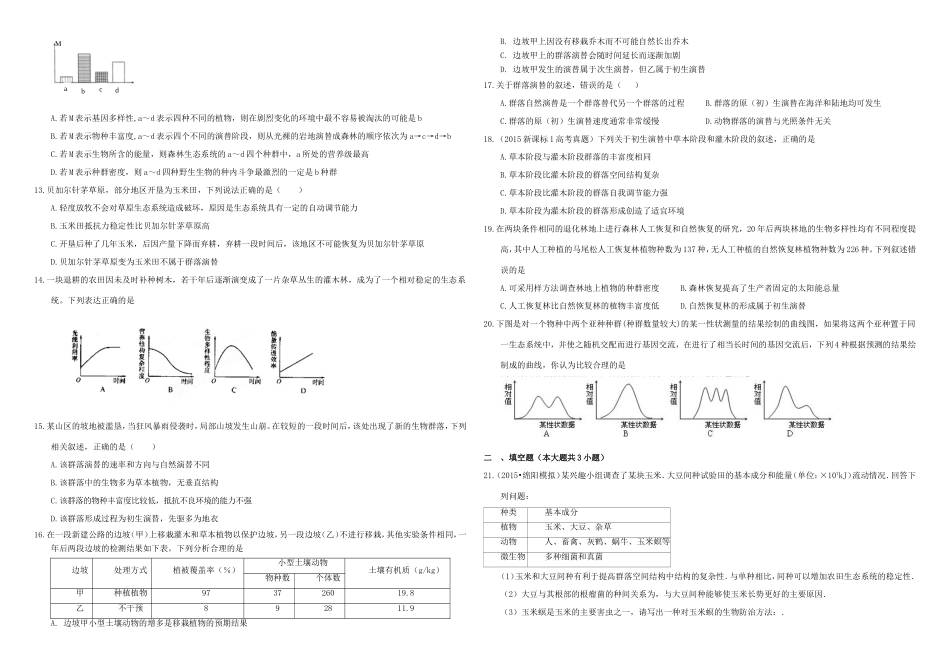 （衡水万卷）高三生物二轮复习 作业卷（三十）群落的结构和演替（含解析）-人教版高三生物试题_第2页