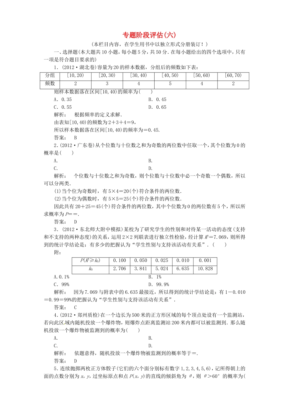 （江西专用）年高考数学二轮复习 阶段评估6 新人教版_第1页