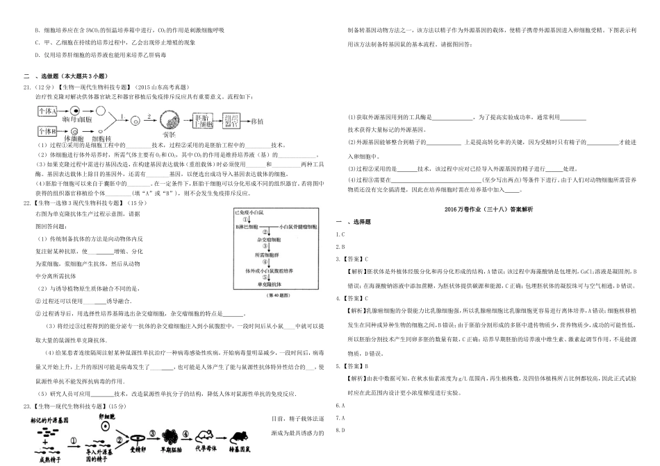（衡水万卷）高三生物二轮复习 作业卷（三十八）细胞工程（含解析）-人教版高三生物试题_第3页