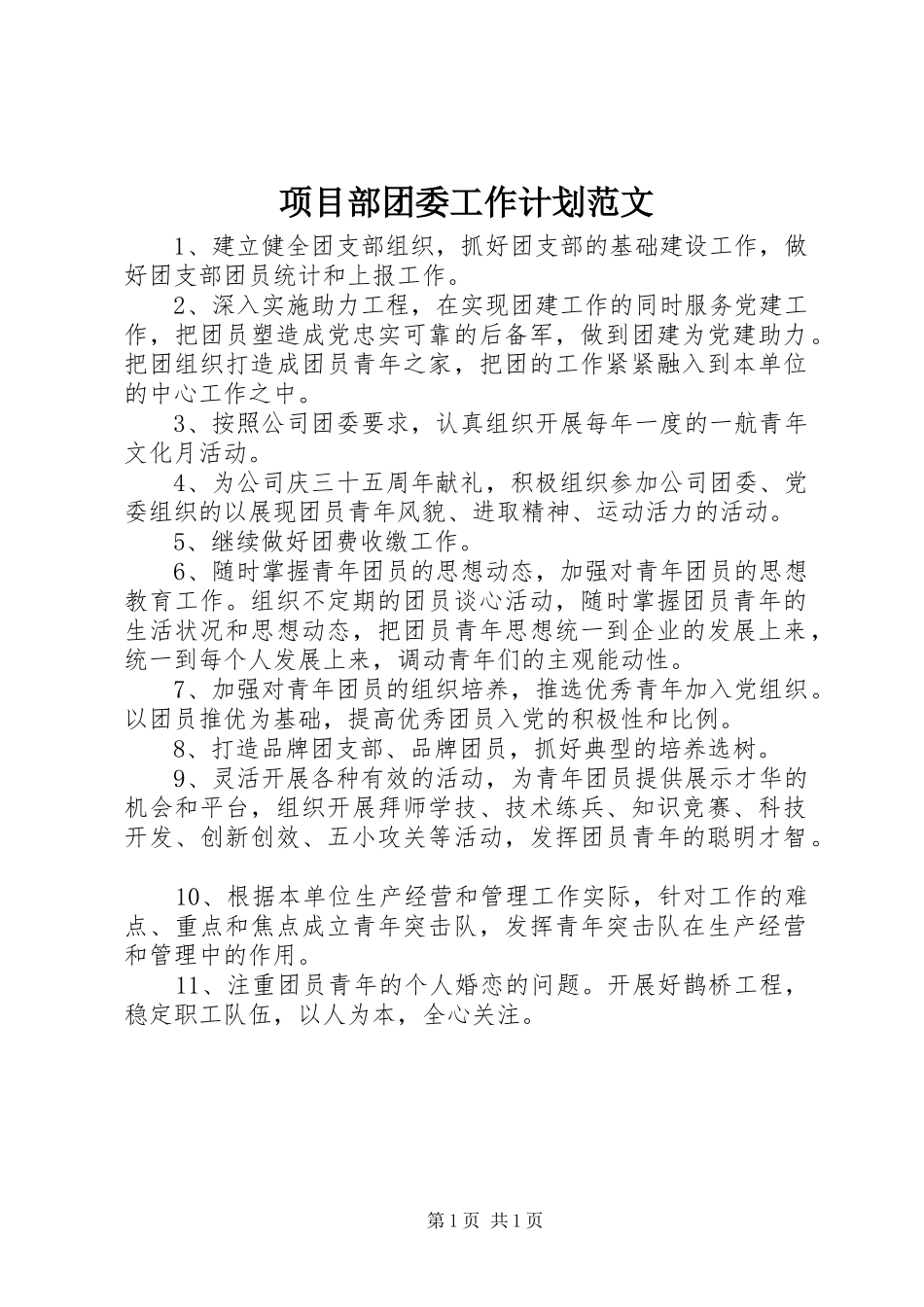 2024年项目部团委工作计划范文_第1页