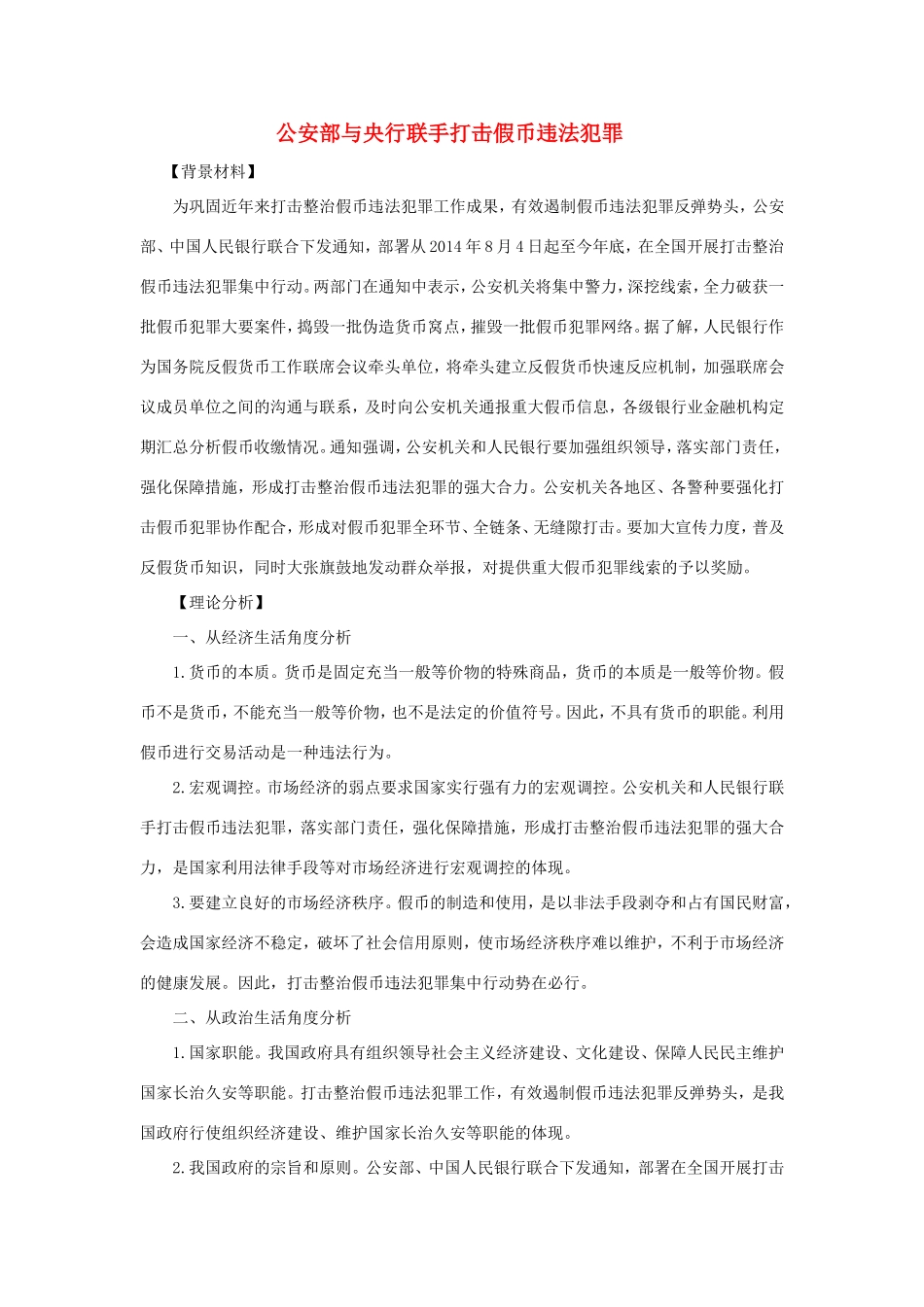 （热点聚焦）高考政治 时事新闻 公安部与央行联手打击假币违法犯罪同步测试_第1页