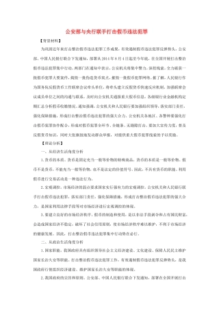 （热点聚焦）高考政治 时事新闻 公安部与央行联手打击假币违法犯罪同步测试