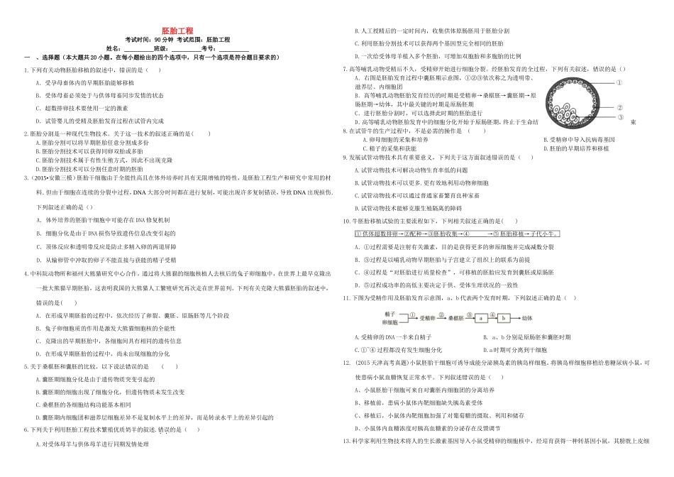 （衡水万卷）高三生物二轮复习 作业卷（三十九）胚胎工程（含解析）-人教版高三生物试题_第1页
