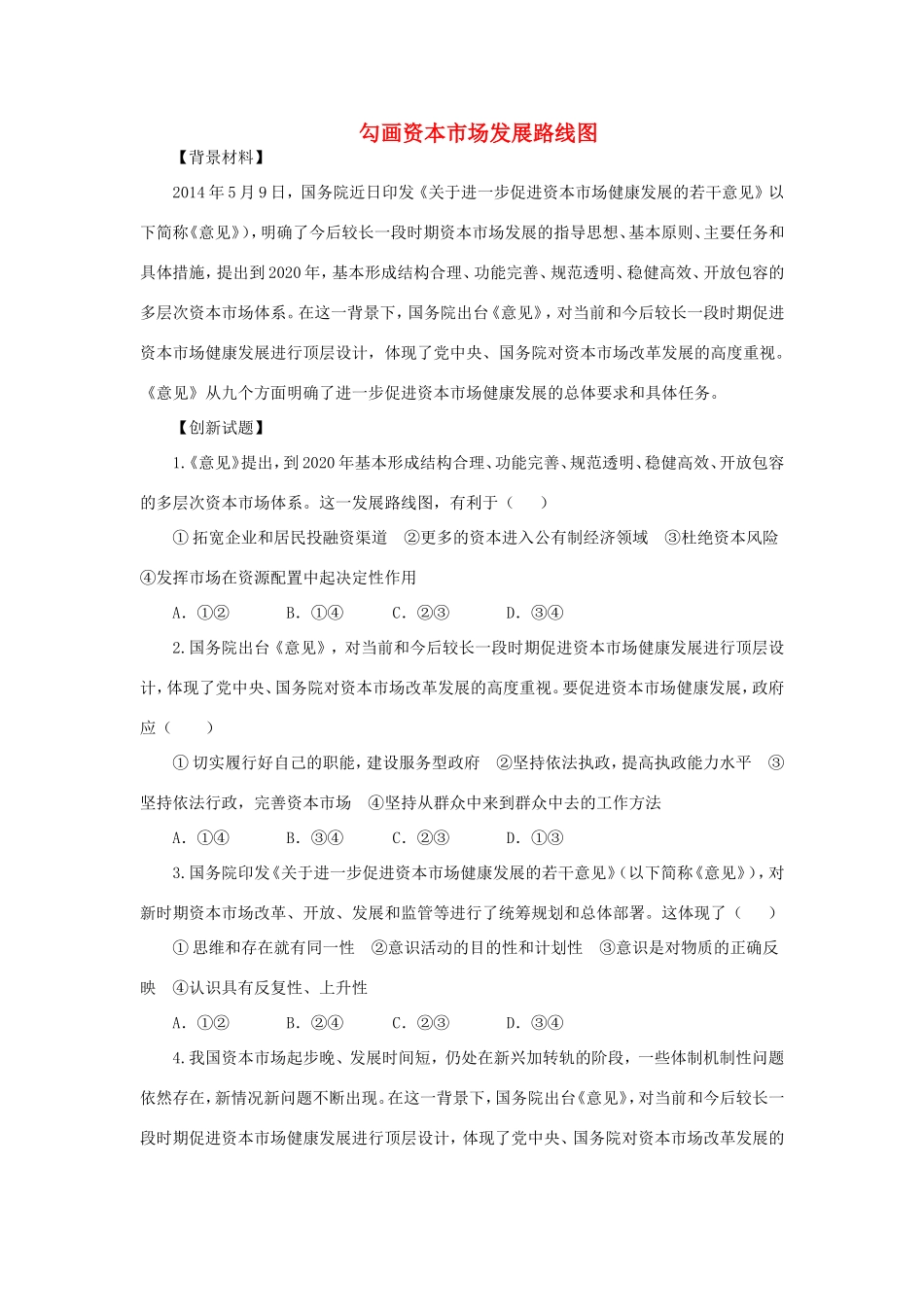 （热点聚焦）高考政治 时事新闻 勾画资本市场发展路线图同步测试_第1页