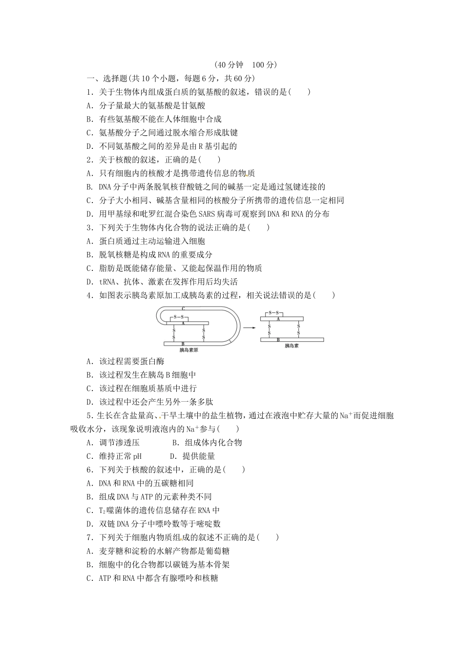（猜题押题）高考生物二轮专题复习冲刺训练 第1课时_第1页