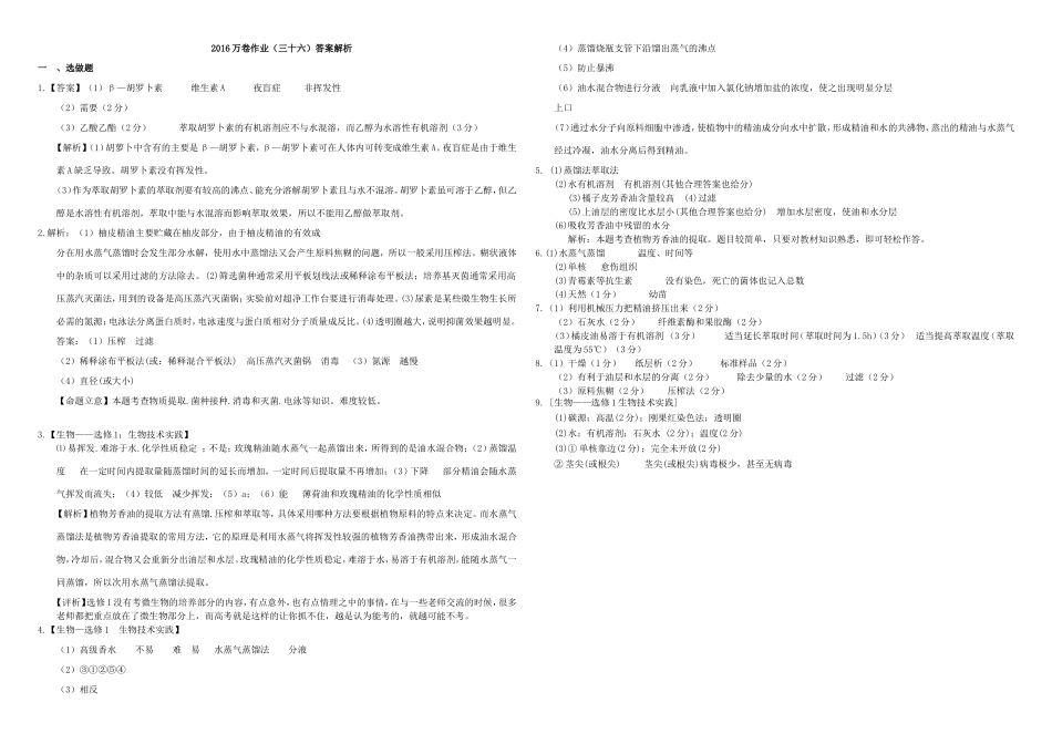 （衡水万卷）高三生物二轮复习 作业卷（三十六）植物有效成分的提取（含解析）-人教版高三生物试题_第3页