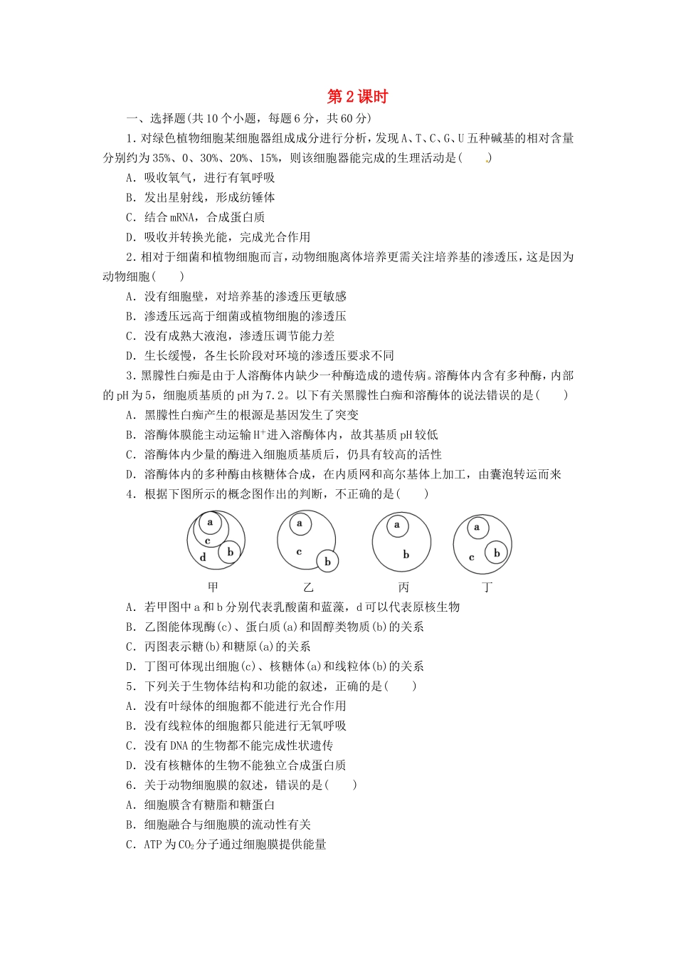 （猜题押题）高考生物二轮专题复习冲刺训练 第2课时（含解析）_第1页