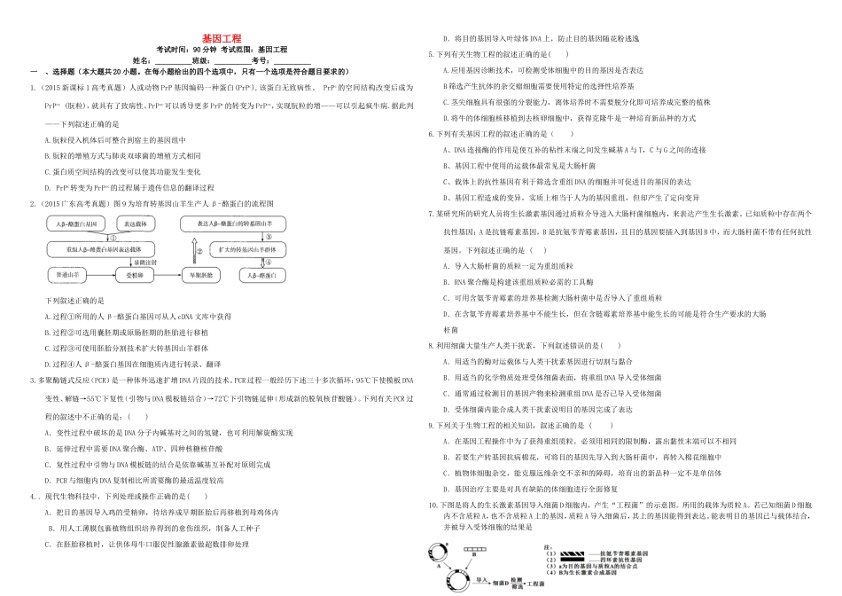 （衡水万卷）高三生物二轮复习 作业卷（三十七）基因工程（含解析）-人教版高三生物试题_第1页