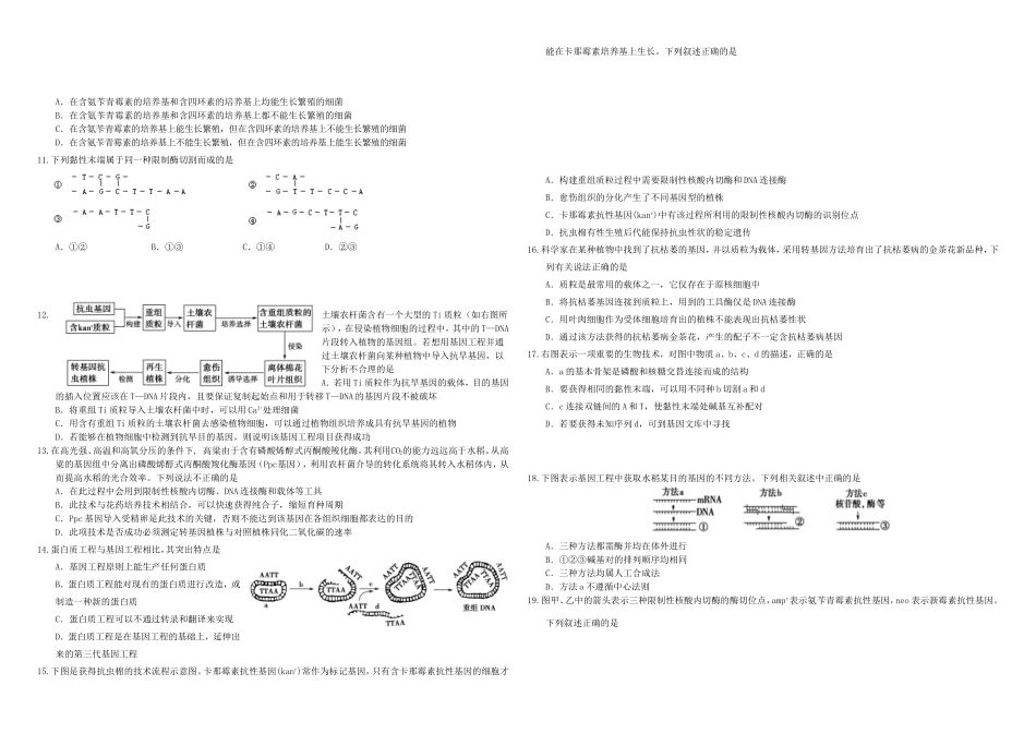 （衡水万卷）高三生物二轮复习 作业卷（三十七）基因工程（含解析）-人教版高三生物试题_第2页