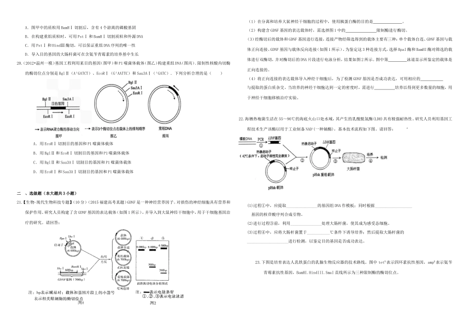 （衡水万卷）高三生物二轮复习 作业卷（三十七）基因工程（含解析）-人教版高三生物试题_第3页
