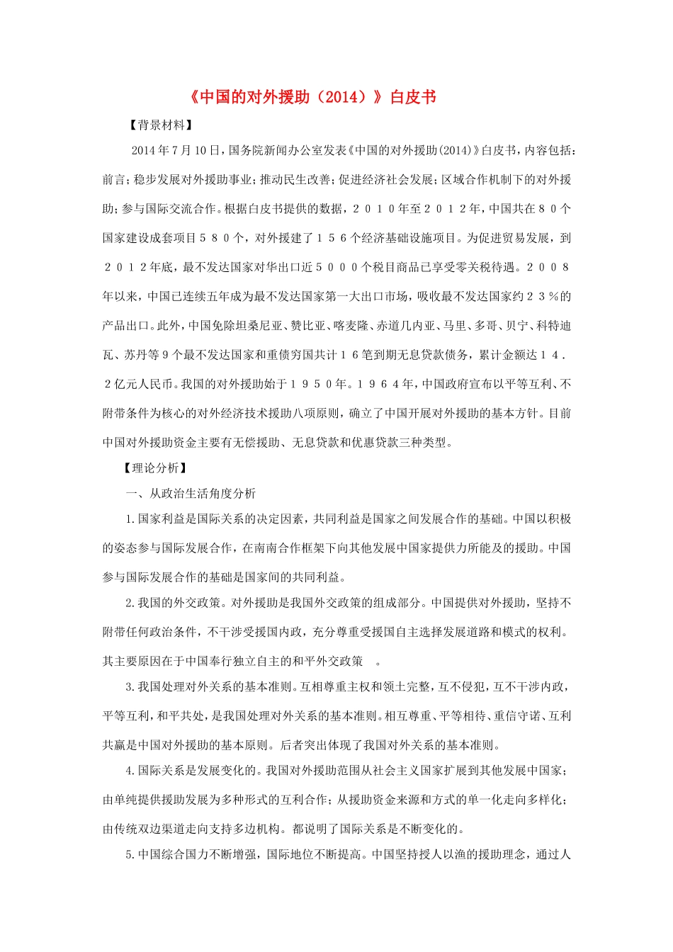 （热点聚焦）高考政治 时事新闻 国新办发布《中国的对外援助（）》白皮书同步测试_第1页