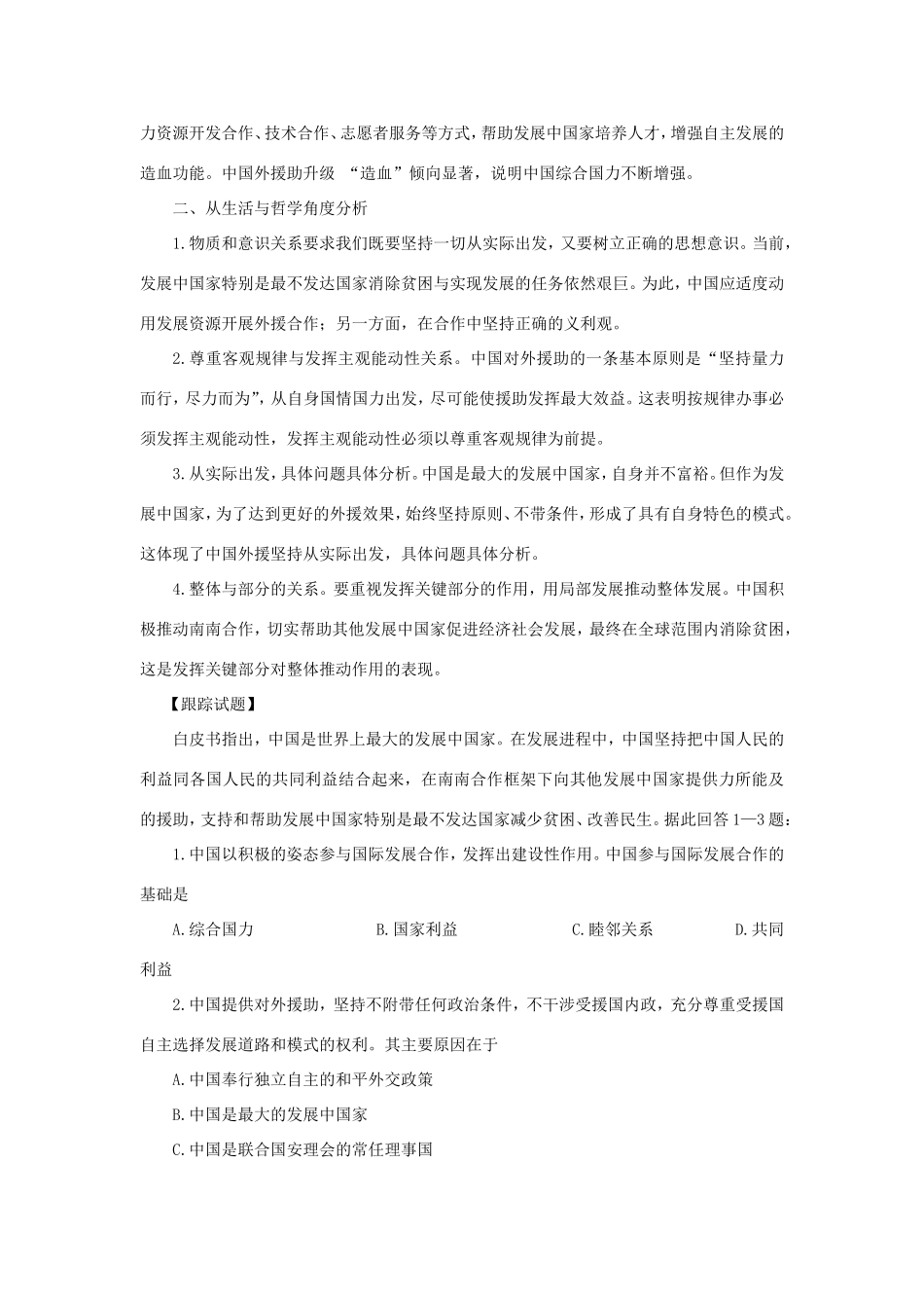 （热点聚焦）高考政治 时事新闻 国新办发布《中国的对外援助（）》白皮书同步测试_第2页