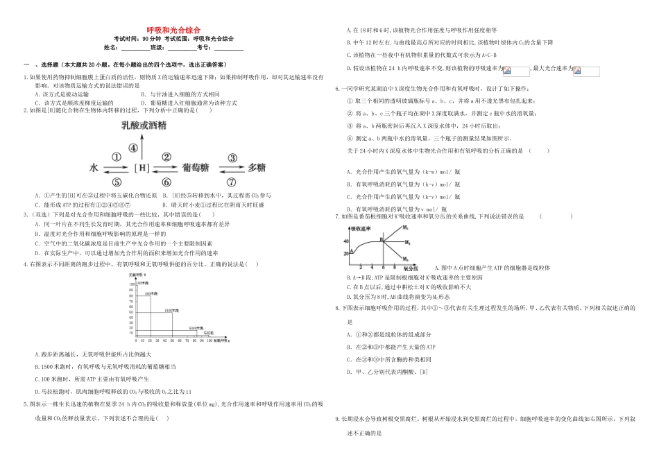 （衡水万卷）高三生物二轮复习 作业卷（十）细胞呼吸和光合综合2（含解析）-人教版高三生物试题_第1页