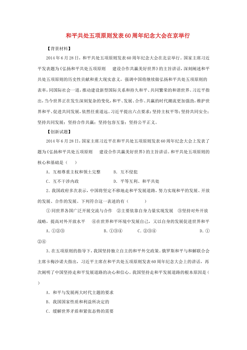 （热点聚焦）高考政治 时事新闻 和平共处五项原则发表60周纪念大会在京举行同步测试_第1页